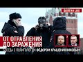 От отравления до заражения. Беседа с политологом Фёдором Крашенинниковым