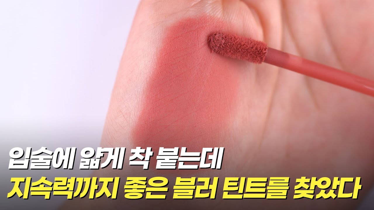 💚지금 올영 세일 때 사야 할 역대급 신상 틴트💚