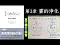 耳で聴いて学習【第3章 霊的浄化】真実度999｜I＜わたし＞真実と主観性　デヴィッドRホーキンズ著｜愛と平和の啓蒙｜