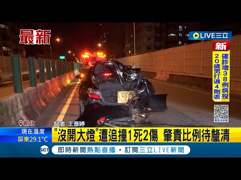 #三立最新 沒開燈害死人? 飆速追撞重機騎士撞飛不治 因"前車沒開大燈"遭追撞1死2傷 肇責比例待釐清│記者 王彥婷│【LIVE大現場】20221122│三立新聞台