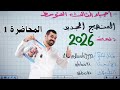 احياء ثالث متوسط الكتاب الجديد 2026 الفصل الاول المحاضرة ١ احياء ثالث متوسط الكتاب الجديد 2026 الفصل الاول المحاضرة ١