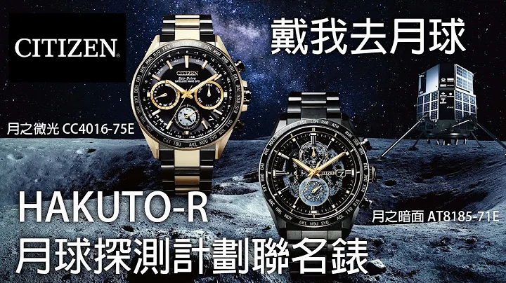 【戴我去月球】 CITIZEN X HAKUTO-R 月球探测计画联名款 光动能GPS卫星对时表CC4016-75E、光动能全球电波对时表AT8185-71E - 天天要闻