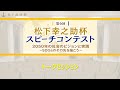 第6回松下幸之助杯スピーチコンテストトークセッション