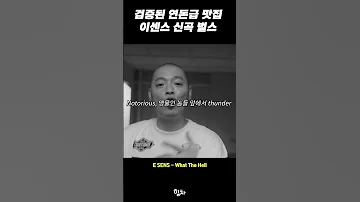 검증된 연돈급 맛집 이센스 신곡 벌스 