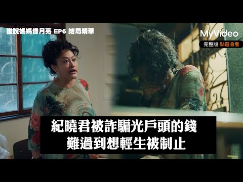 紀曉君被詐騙光戶頭的錢 難過到想輕生被制止《誰說媽媽像月亮》EP6 結局精華｜《茁劇場》植劇場２｜MyVideo獨家線上首播