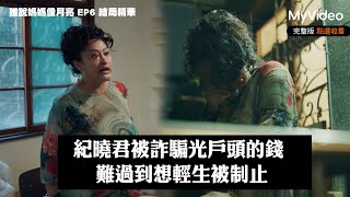 紀曉君被詐騙光戶頭的錢 難過到想輕生被制止《誰說媽媽像月亮》EP6 結局精華|《茁劇場》植劇場2|MyVideo獨家線上首播
