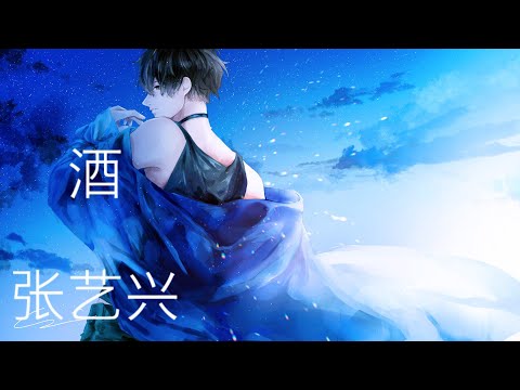 张艺兴 - 酒 (歌词) 💗♫ 新歌 2022