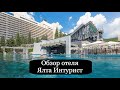 Отель Ялта Интурист. Шампанское на завтрак. Цены. Зоопарк. Рестораны на территории. Крым.