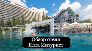 Отель Ялта Интурист. Шампанское на завтрак. Цены. Зоопарк. Рестораны на территории. Крым.