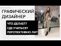 Графический дизайнер. Всё, что нужно знать о профессии