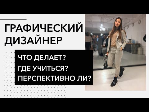 Графический Дизайнер. Всё, Что Нужно Знать О Профессии