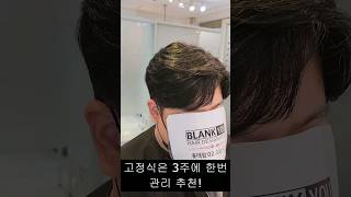탈부착식 가발 써봤지만 난 고정식이 좋아 #남자가발 #맞춤가발 #고정식가발 #부분가발 #인모가발 #shorts