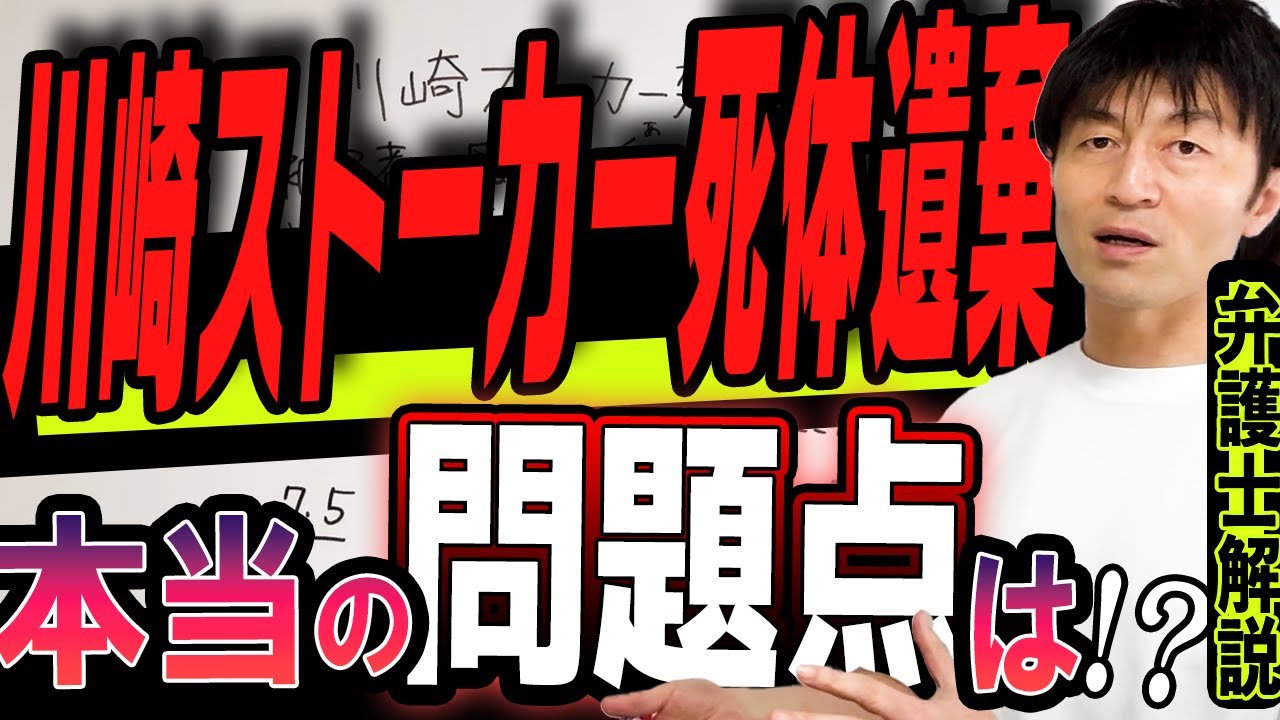 【川崎ストーカー死体遺棄まとめ】川崎臨港警察の本当の問題点と被害者対応の難しさをリーガルチェック