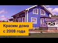 Красим деревянные дома.  Обзор наших работ.