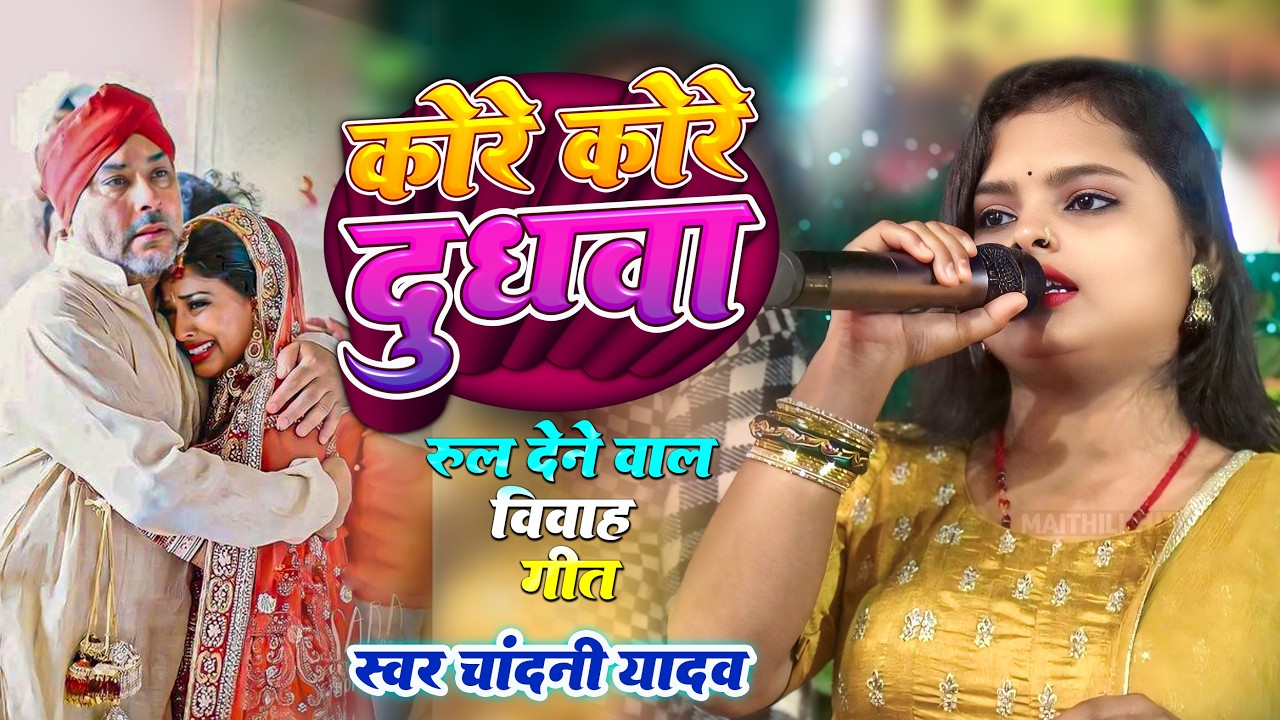 Beti bidai geet// kore kore dudhwa piyawale ge beti //#Chandani yadav का विवाह गीत pore pore