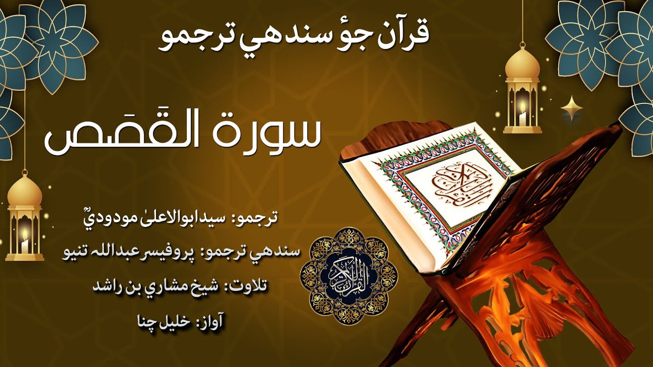 028 - Surah Al-Qasas Quran With Sindhi Translation