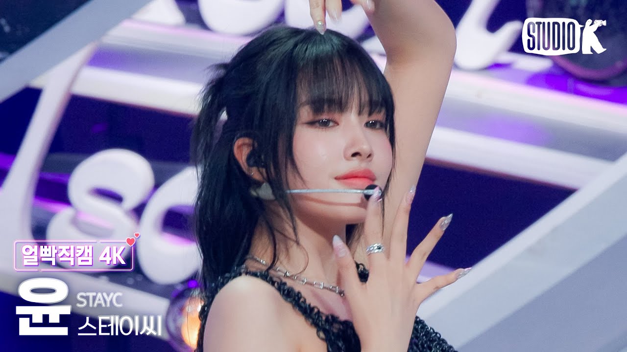 [얼빡직캠 4K] 스테이씨 윤 'Cheeky Icy Thang'(STAYC YOON Facecam) @뮤직뱅크(Music Bank) 240705