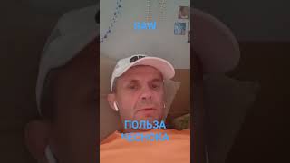 ПОЛЬЗА ЧЕСНОКА #психология #жизнь #psychology #дуэт #life #анатолийступин #чеснок #здоровье #диета