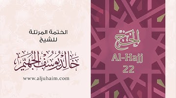 22 سورة الحج | بصوت الشيخ خالد الجهيّم | المصحف المرتل