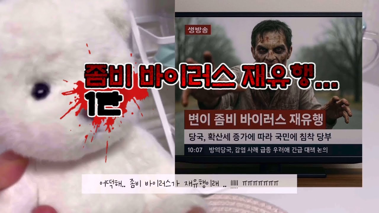 #2 좀비바이러스 재유행 🧟‍♂️🦠 dolls #인형계 #좀비 #공포 #좀비딸 