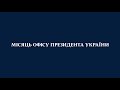 Місяць Офісу Президента у 5-хвилинному огляді / лютий 2021