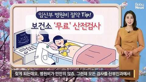 임산부 병원비 절약Tip! 보건소 ‘무료’ 산전검사