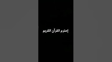 إحترم القرآن الكريم 📓