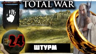 Third Age: Total War v3.2 (MOS 1.7) - Прохождение за Изенгард #24