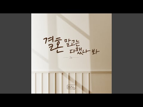 All except for wedding (결혼 말고는 다했나 봐)