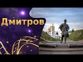 Дмитров один из древнейших городов Подмосковья