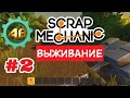 Scrap Mechanic Let'sPlay | #2 | Путешествие до мастерской