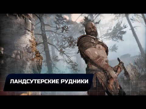 God of war - Ландсутерские рудники (Все артефакты,скрытые области,сундуки,вороны Одина)