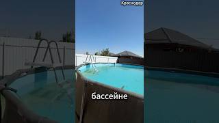 ДОМ С РЕМОНТОМ, МЕБЕЛЬЮ, ГАЗОМ И БАССЕЙНОМ, КРАСНОДАР, П. ЮЖНЫЙ  #хоботнедвижимость