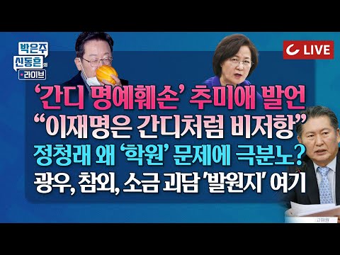[🔴LIVE] 박은주·신동흔의 라이브 - <strong>사드</strong>, 소금괴담 유포자는 동일 인물 | 추미애, “李는 간디처럼” 고성지르는 정청래 | ‘여니가 온다’ 수박들고 베를린 쳐들어간 개딸