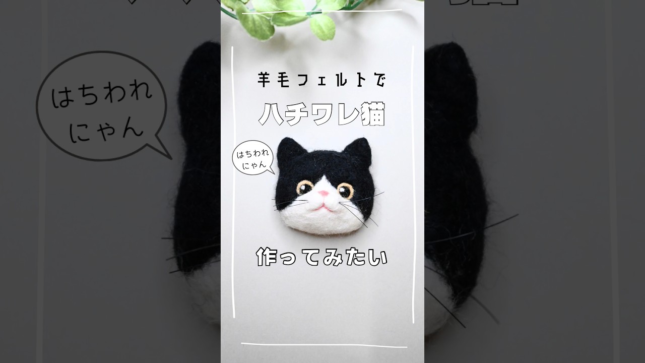 羊毛フェルトでハチワレ猫作ってみたい#羊毛フェルト #猫 #ハチワレ