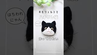 羊毛フェルトでハチワレ猫作ってみたい#羊毛フェルト #猫 #ハチワレ