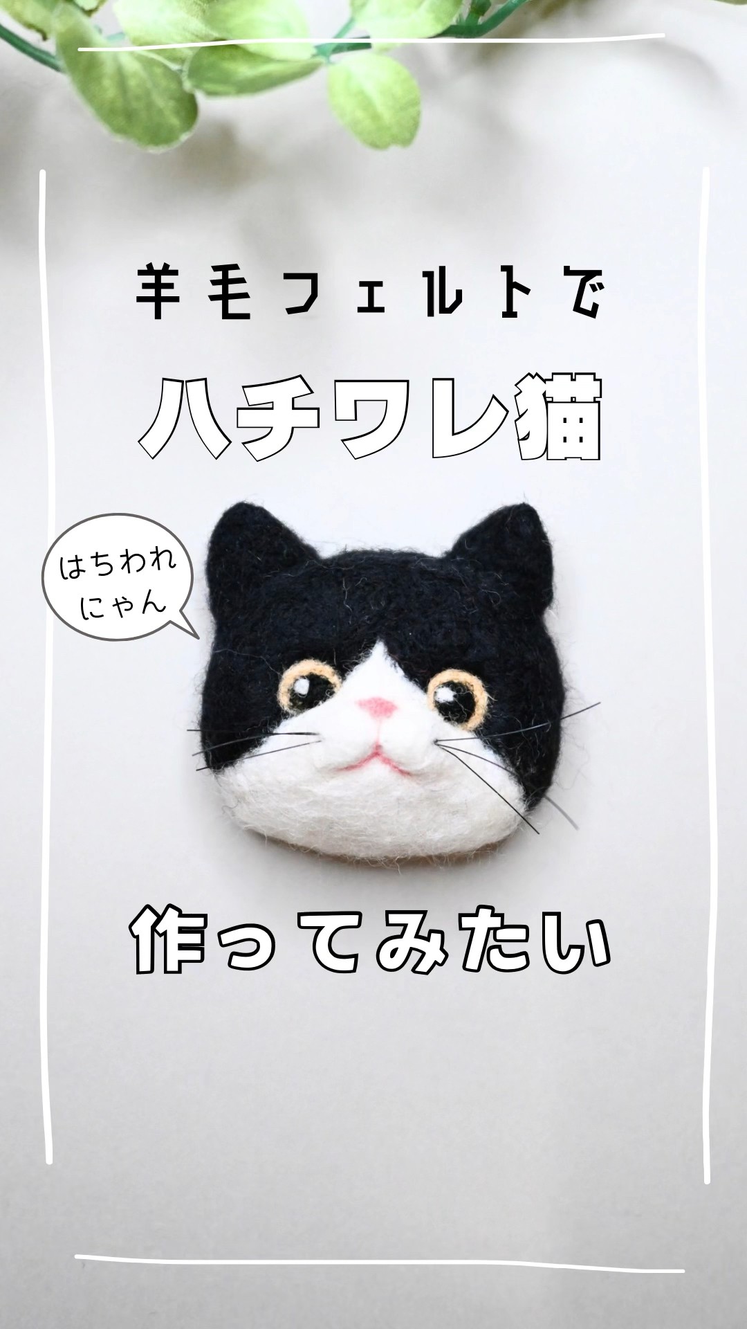 羊毛フェルトでハチワレ猫作ってみたい#羊毛フェルト #猫 #ハチワレ