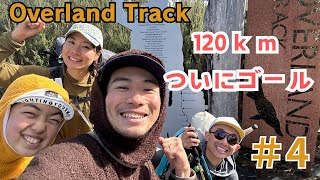 【120ｋｍの山旅】ついにゴール！Overland Trackは最後まで凄すぎた！