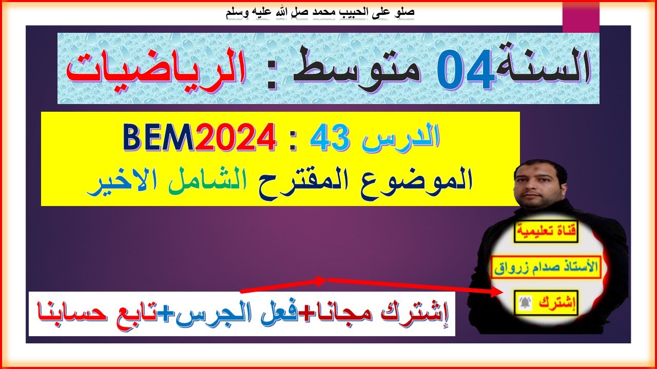 السنة 04 متوسط رياضيات  BEM 2024 الموضوع الشامل الاخير