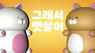 🐱미노이 - 우리집 고양이 츄르를 좋아해🐱 | 시포디 키네틱 타이포