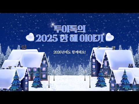 투이톡의 2025 연말 메시지가 도착했습니다✉️💞