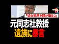 【辺野古転覆】元同志社大教授が遺族に暴言『娘の意思を親が代弁するな』矛盾だらけで大炎上【浅野健一、ヘリ基地反対協議会、日本共産党】