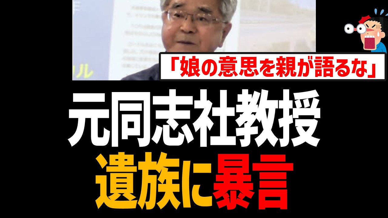【辺野古転覆】元同志社大教授が遺族に暴言『娘の意思を親が代弁するな』矛盾だらけで大炎上【浅野健一、ヘリ基地反対協議会、日本共産党】