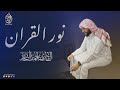 Nachid 2023 نشيد نور القرآن انشودة هادئة وجميلة جدا جدا أداء أحمد النجار