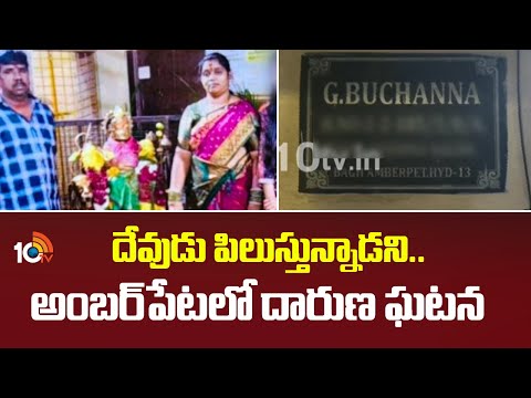 దేవుడు పిలుస్తున్నాడని.. అంబర్‌పేటలో దారుణ ఘటన.. | Amberpet Married Couple Incident | 10TV News - 10TVNEWSTELUGU