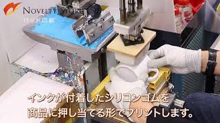 【ノベルティストア】パッド印刷によるオリジナル名入れプリント