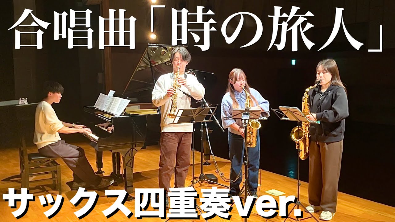 【合唱曲】「時の旅人」を《サックス四重奏》で演奏してみたら感動的すぎました…。