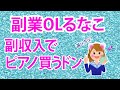 【初心者・素人・独学必見】副収入でピアノ買うドン‗雑談レポ
