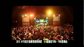2012 HITO流行音樂獎宣傳影片