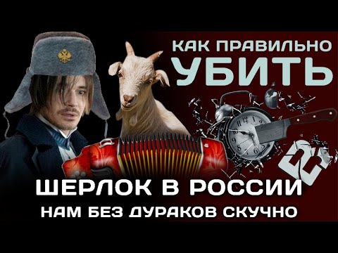 Шерлок дурак! Ещё и в России!! Обсуждаем сериал.
